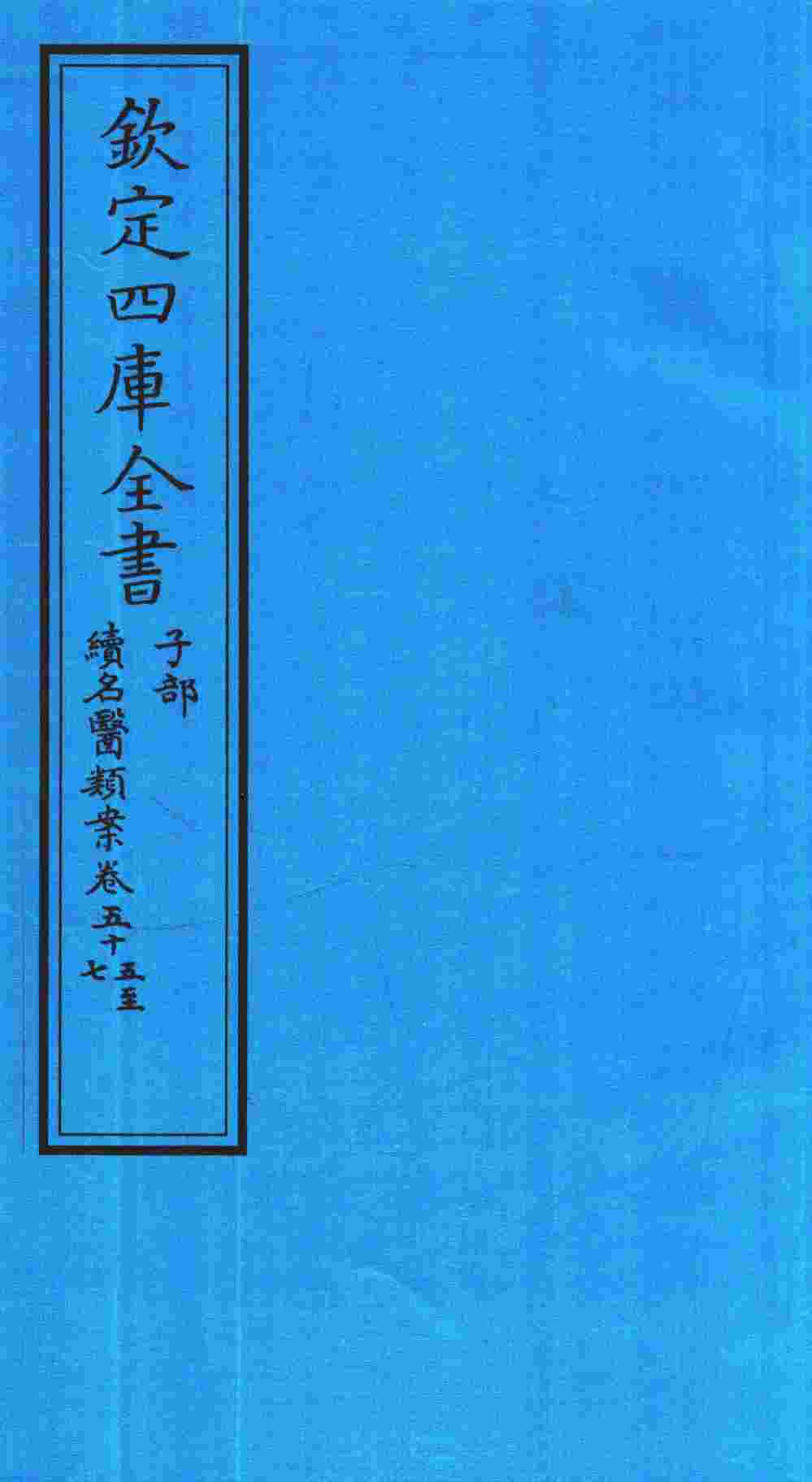 钦定四库全书  子部  续名医类案  卷55-57
